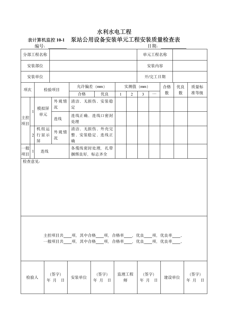 泵站公用设备安装单元工程安装质量检查表docx泵站公用设备安装单元工程安装质量检查表docx.docx