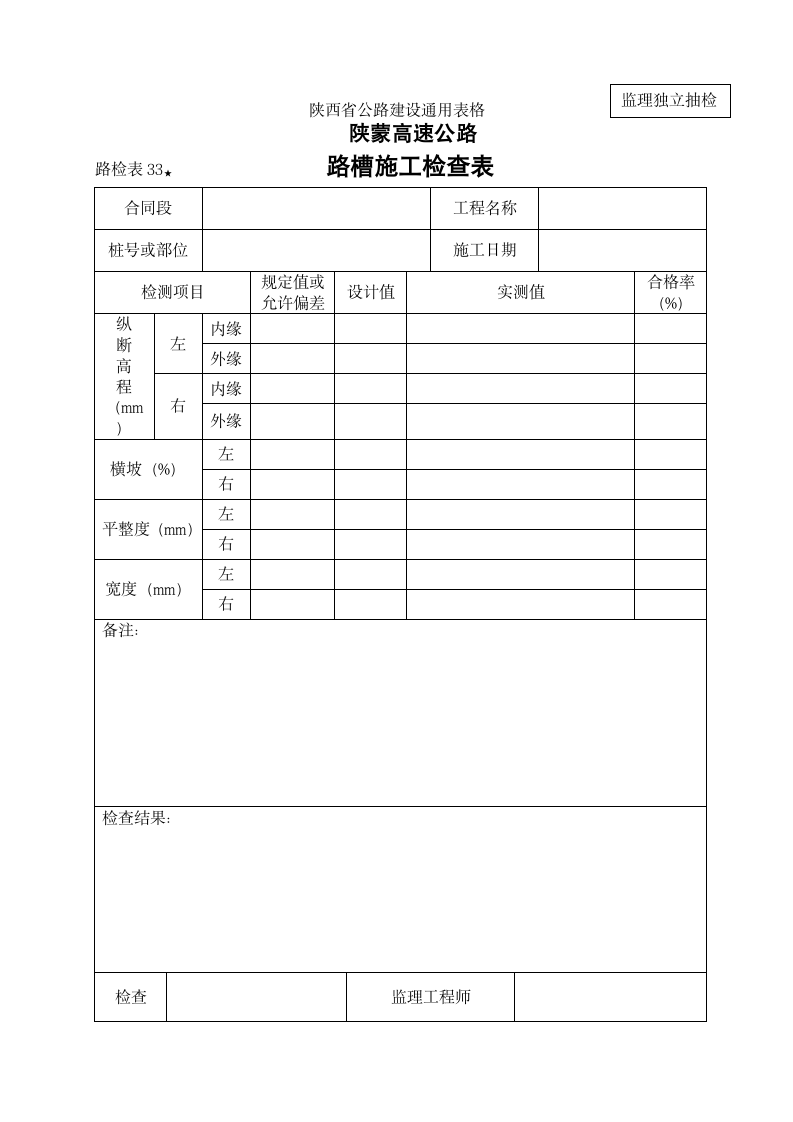 某地区路路检表33 路槽施工检查表详细文档.doc第1页