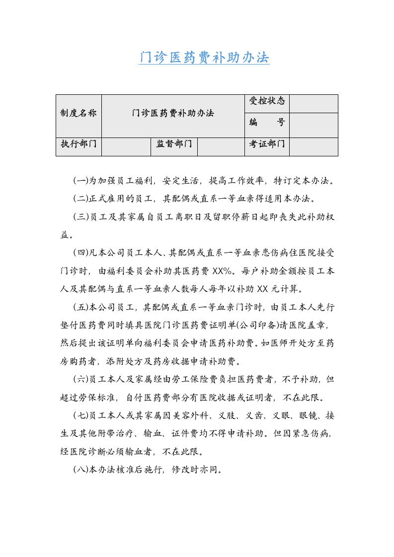 门诊医药费补助办法.docx第1页