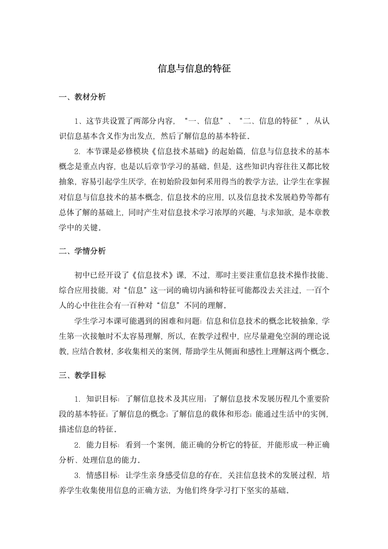 教师备课：《信息与信息的特征》参考教案1.doc第1页