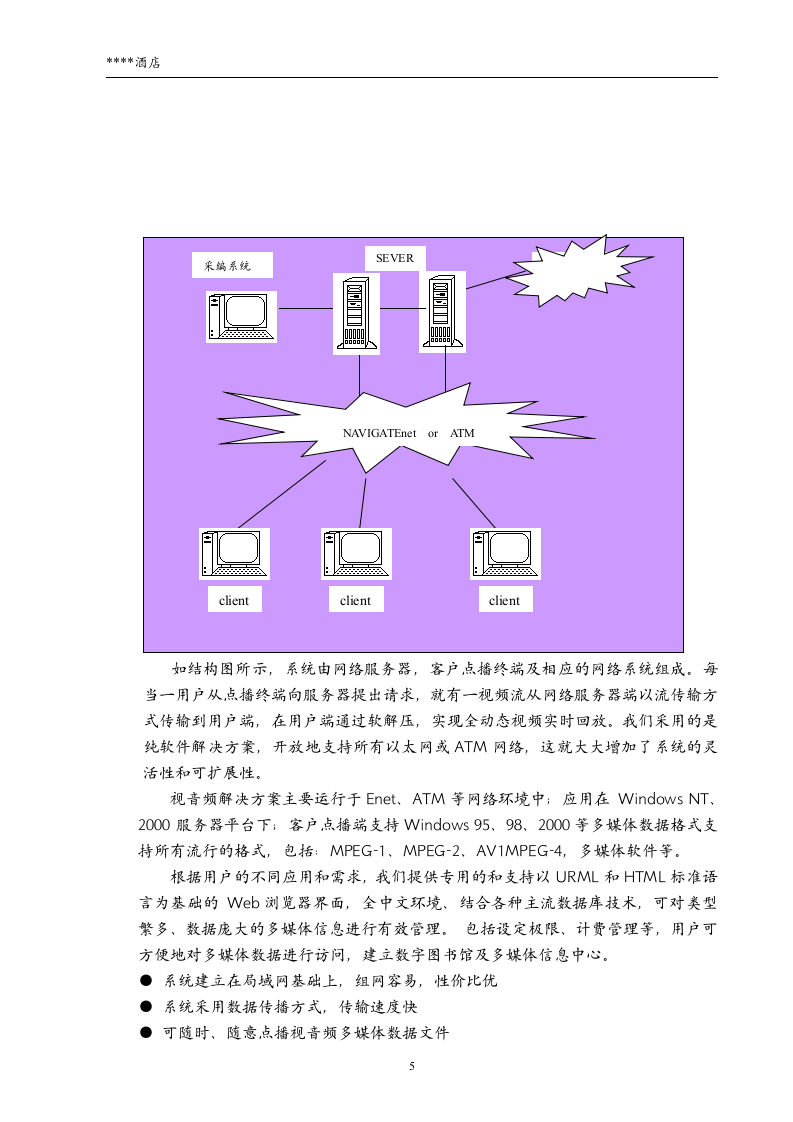 高层豪华酒店vod方案.docx第5页