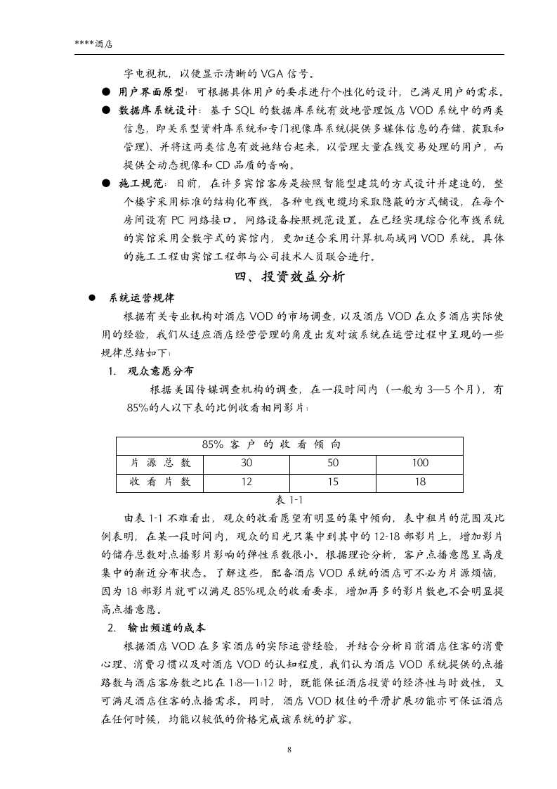 高层豪华酒店vod方案.docx第8页