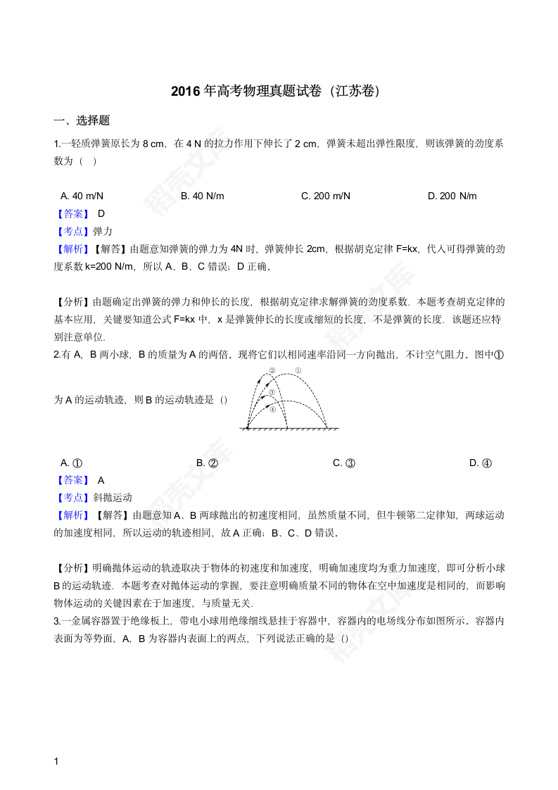 2016年高考物理真题试卷（江苏卷）(教师版).docx第1页