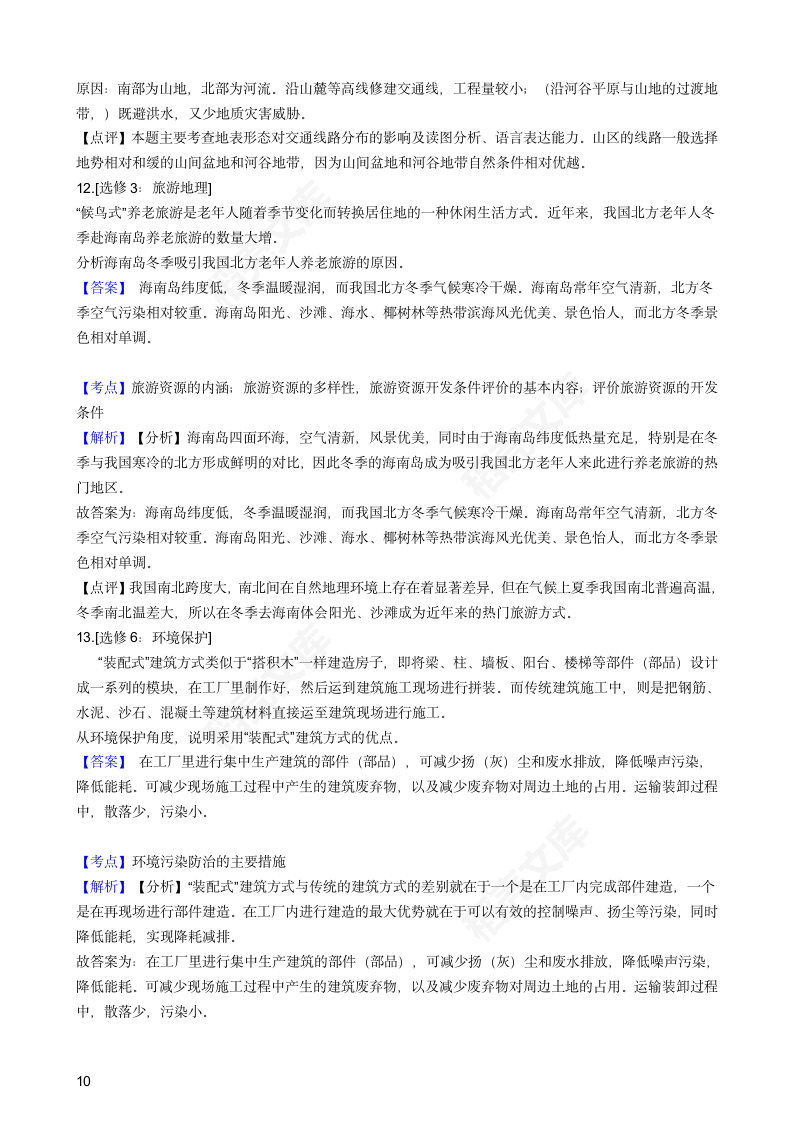 2018年高考地理真题试卷（海南卷）(教师版).docx第10页