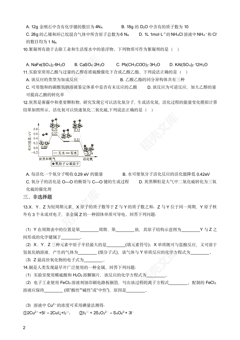 2018年高考化学真题试卷（海南卷）(学生版).docx第2页