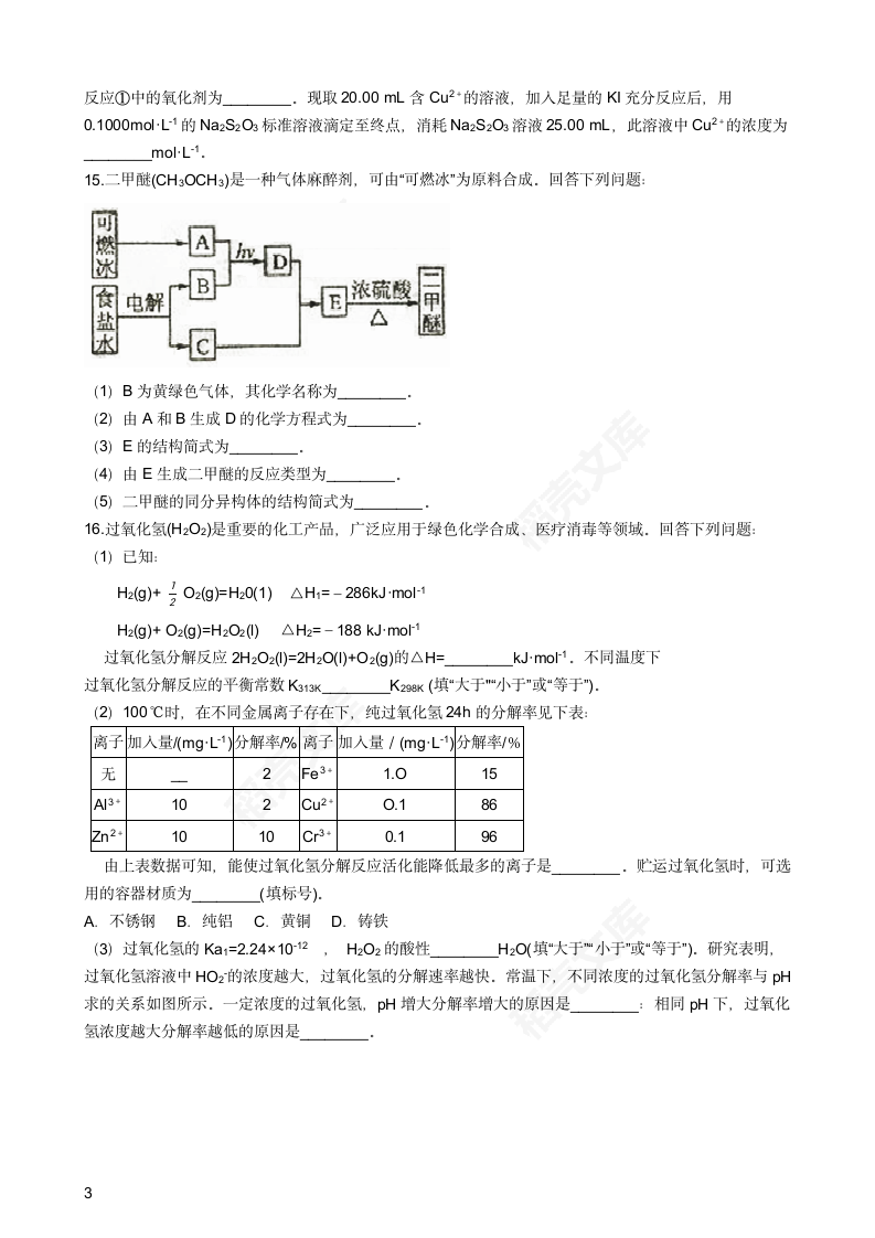 2018年高考化学真题试卷（海南卷）(学生版).docx第3页