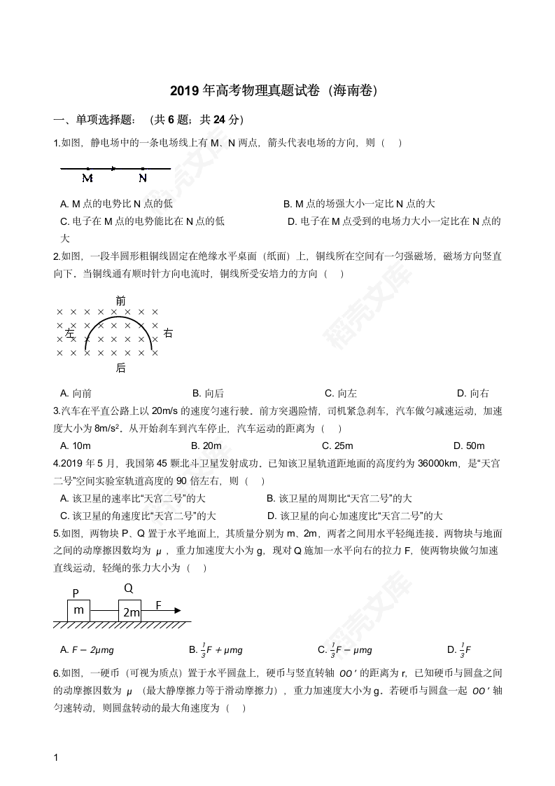 2019年高考物理真题试卷（海南卷）(学生版).docx第1页