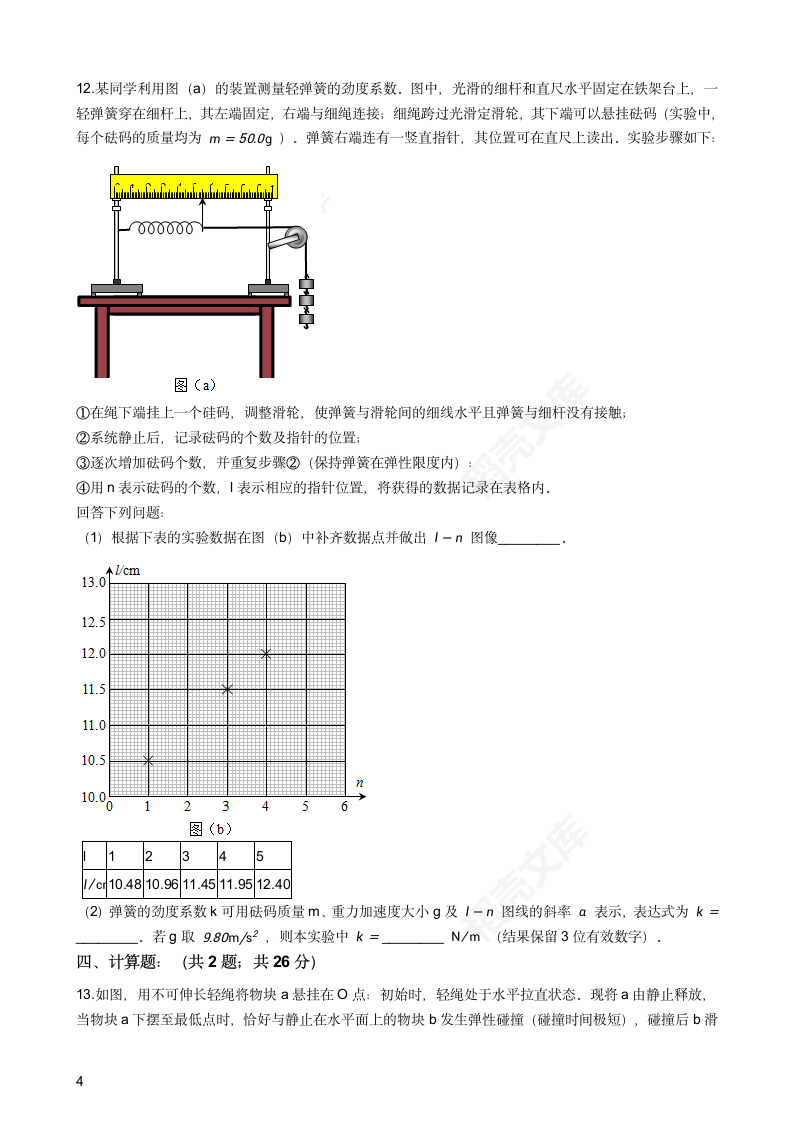 2019年高考物理真题试卷（海南卷）(学生版).docx第4页