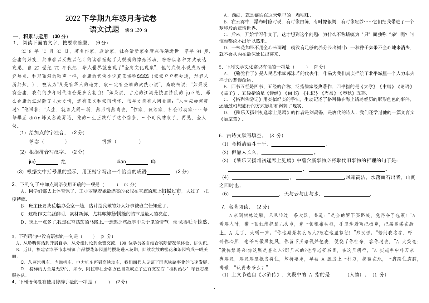 2022下学期九年级月考试卷语文试卷（无答案）.doc第1页