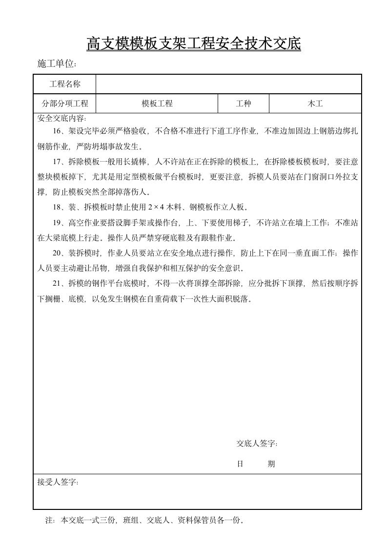 高支模模板支架工程安全技术交底.doc第2页