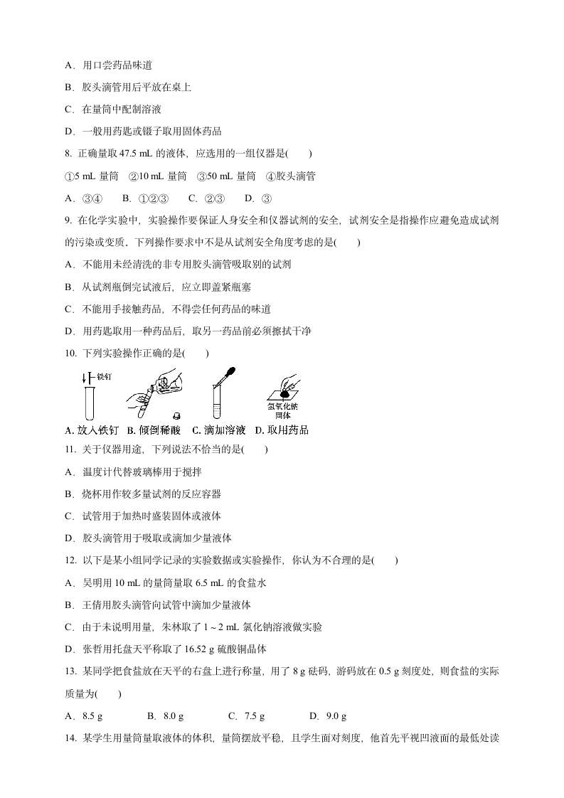 1.3.1 常用仪器药品的取用课时训练卷—2021-2022学年九年级化学人教版上册 （含答案）.doc第2页