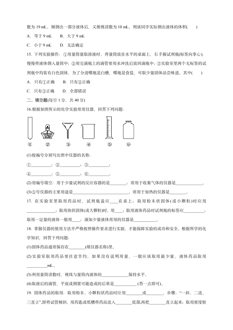 1.3.1 常用仪器药品的取用课时训练卷—2021-2022学年九年级化学人教版上册 （含答案）.doc第3页