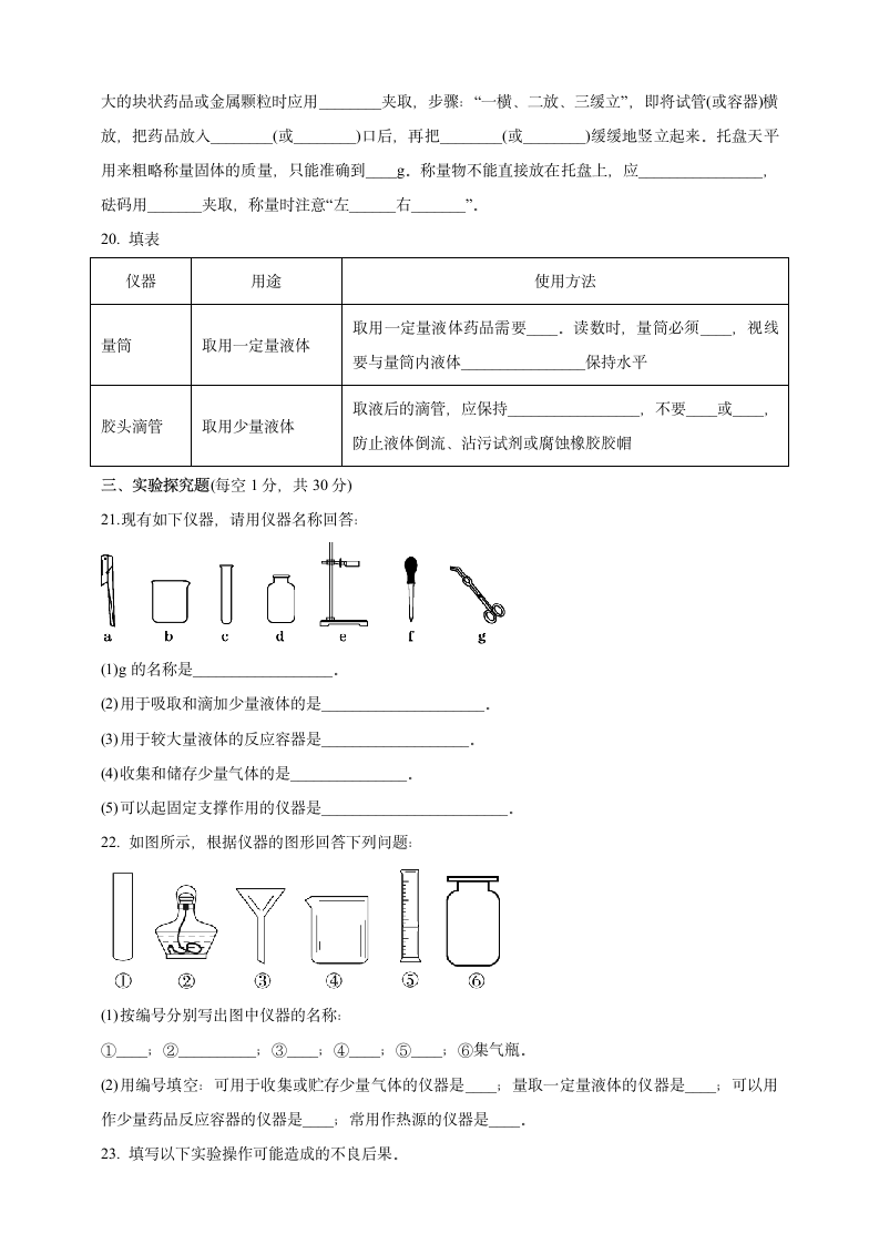 1.3.1 常用仪器药品的取用课时训练卷—2021-2022学年九年级化学人教版上册 （含答案）.doc第4页