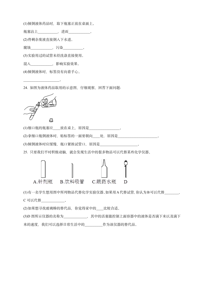 1.3.1 常用仪器药品的取用课时训练卷—2021-2022学年九年级化学人教版上册 （含答案）.doc第5页