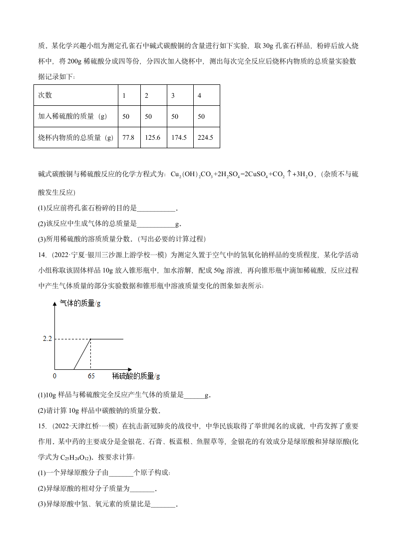 2022年中考化学二轮复习——计算题（word版 含答案）.doc第5页