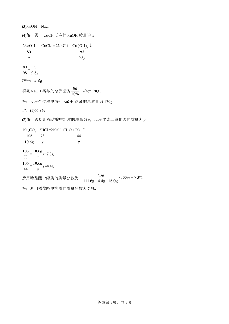 2022年中考化学二轮复习——计算题（word版 含答案）.doc第11页