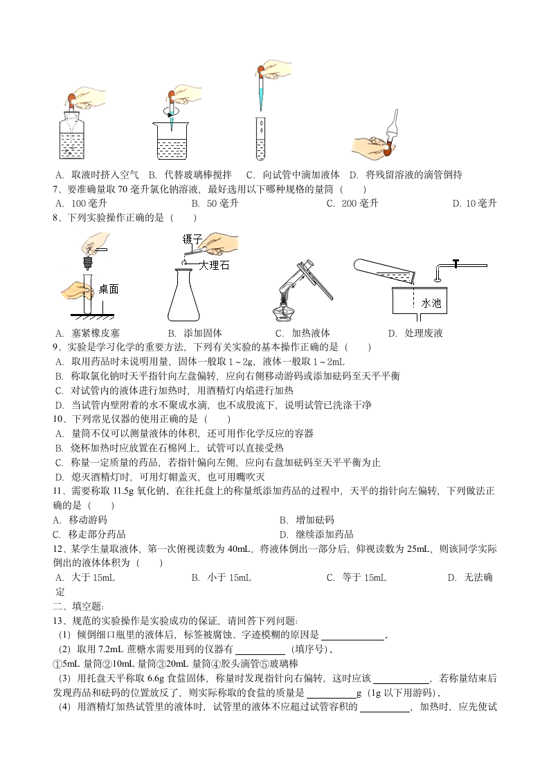 1.3走进化学实验室巩固练习--2021-2022学年九年级化学人教版上册（word版有答案）.doc第2页