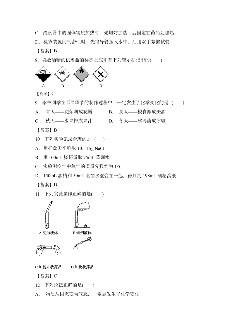 第一单元  走进化学世界 同步习题--2022-2023学年九年级化学人教版上册(有答案).doc第8页