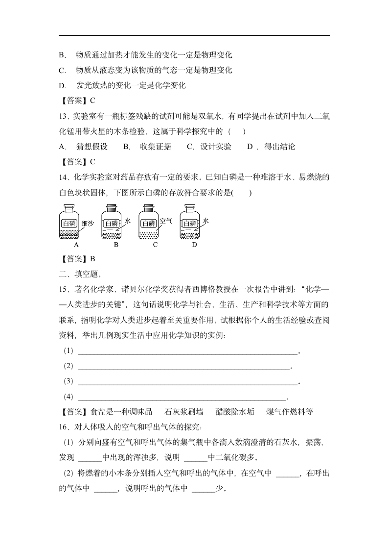 第一单元  走进化学世界 同步习题--2022-2023学年九年级化学人教版上册(有答案).doc第9页