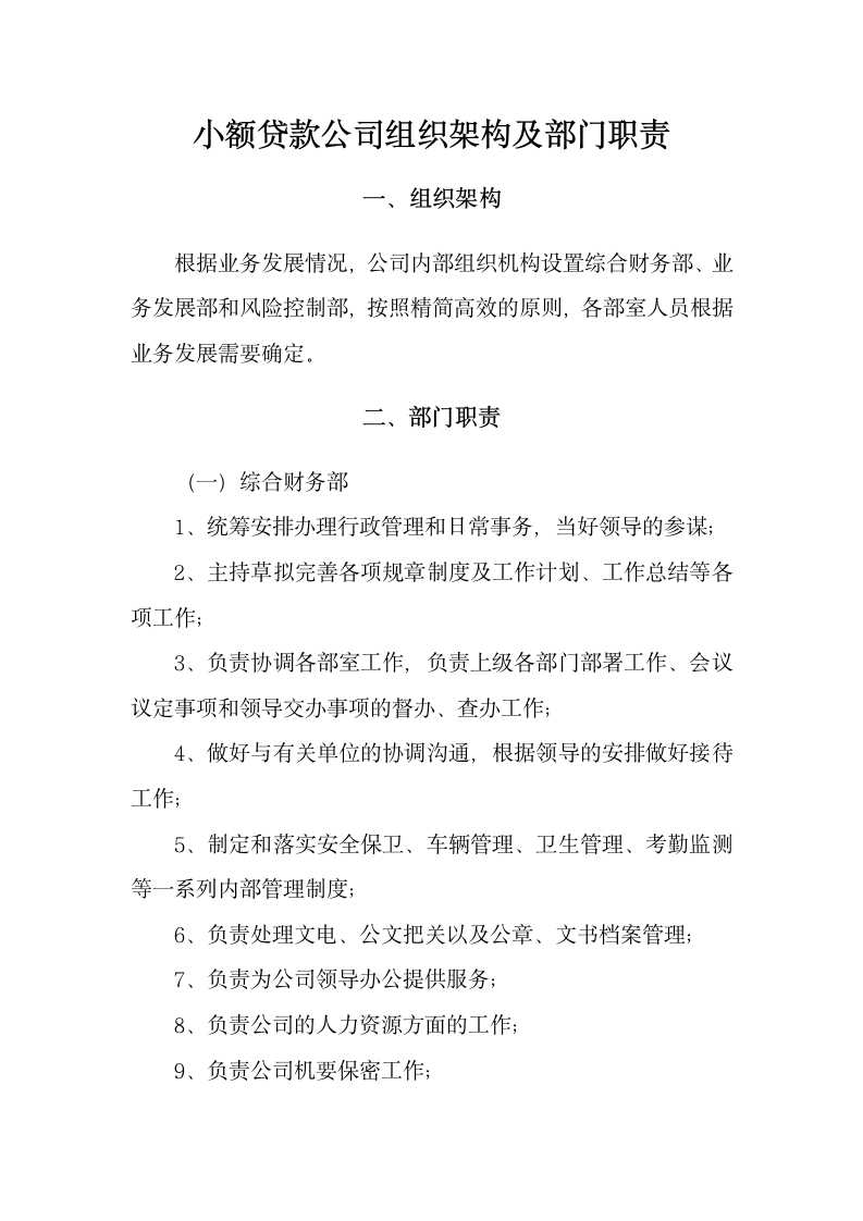 小额贷款公司组织架构及部门职责.docx