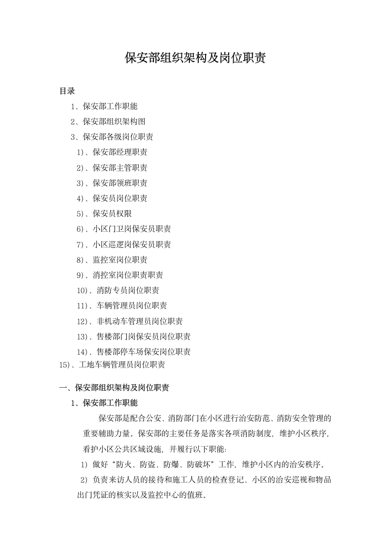 保安部组织架构及岗位职责.docx