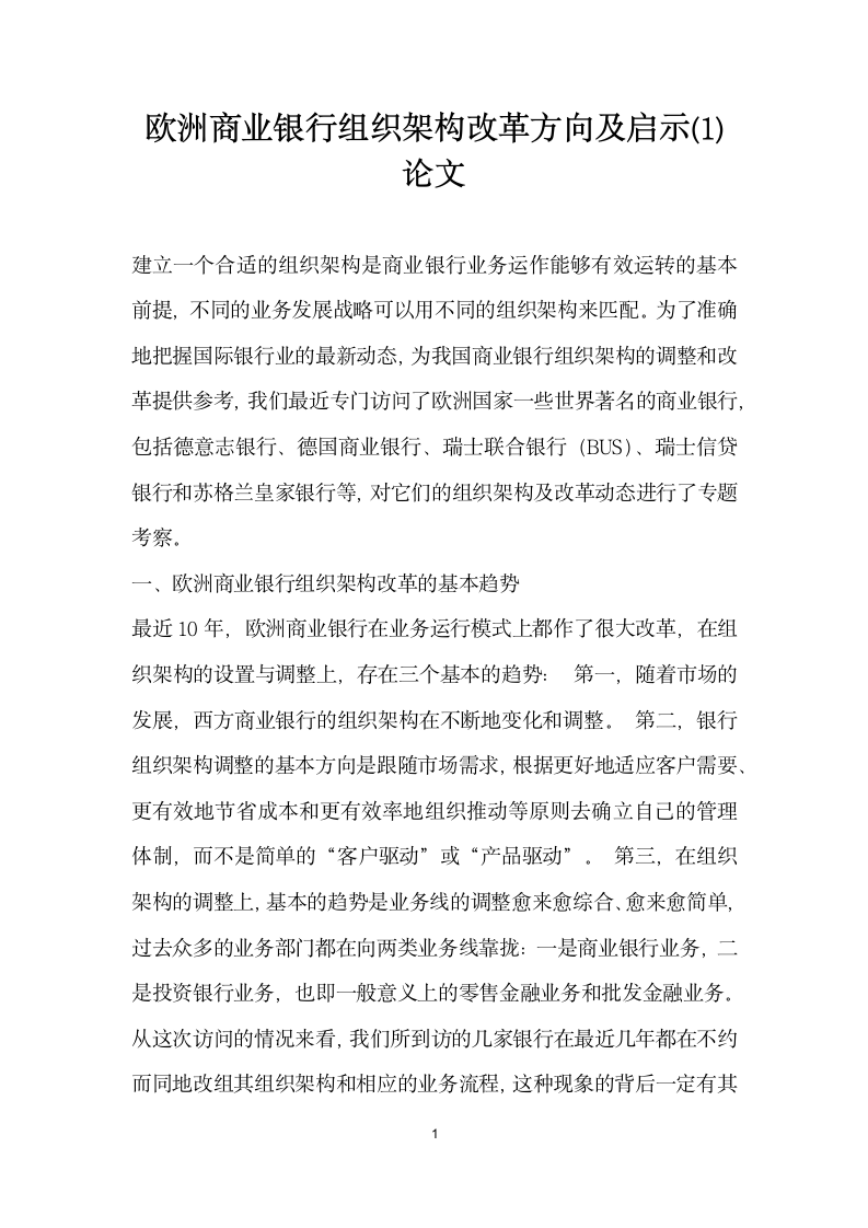 欧洲商业银行组织架构改革方向及启示 论文.docx