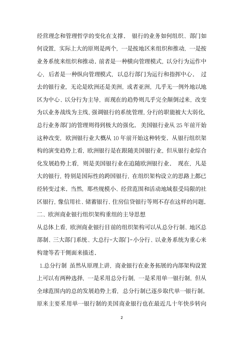 欧洲商业银行组织架构改革方向及启示 论文.docx第2页