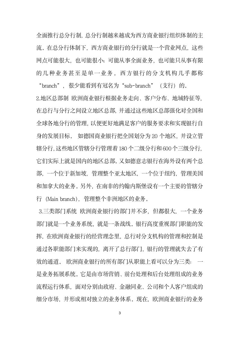 欧洲商业银行组织架构改革方向及启示 论文.docx第3页