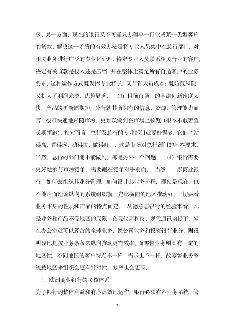 欧洲商业银行组织架构改革方向及启示 论文.docx第7页