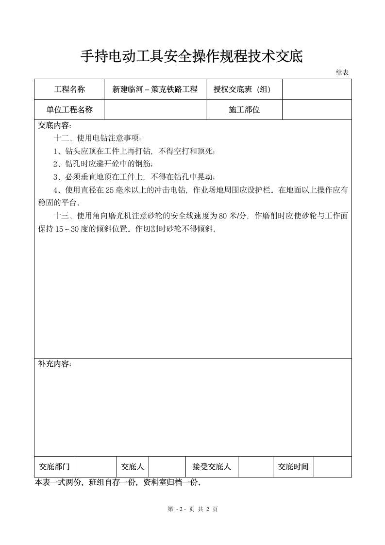 手持电动工具安全操作规程技术交底.doc第2页