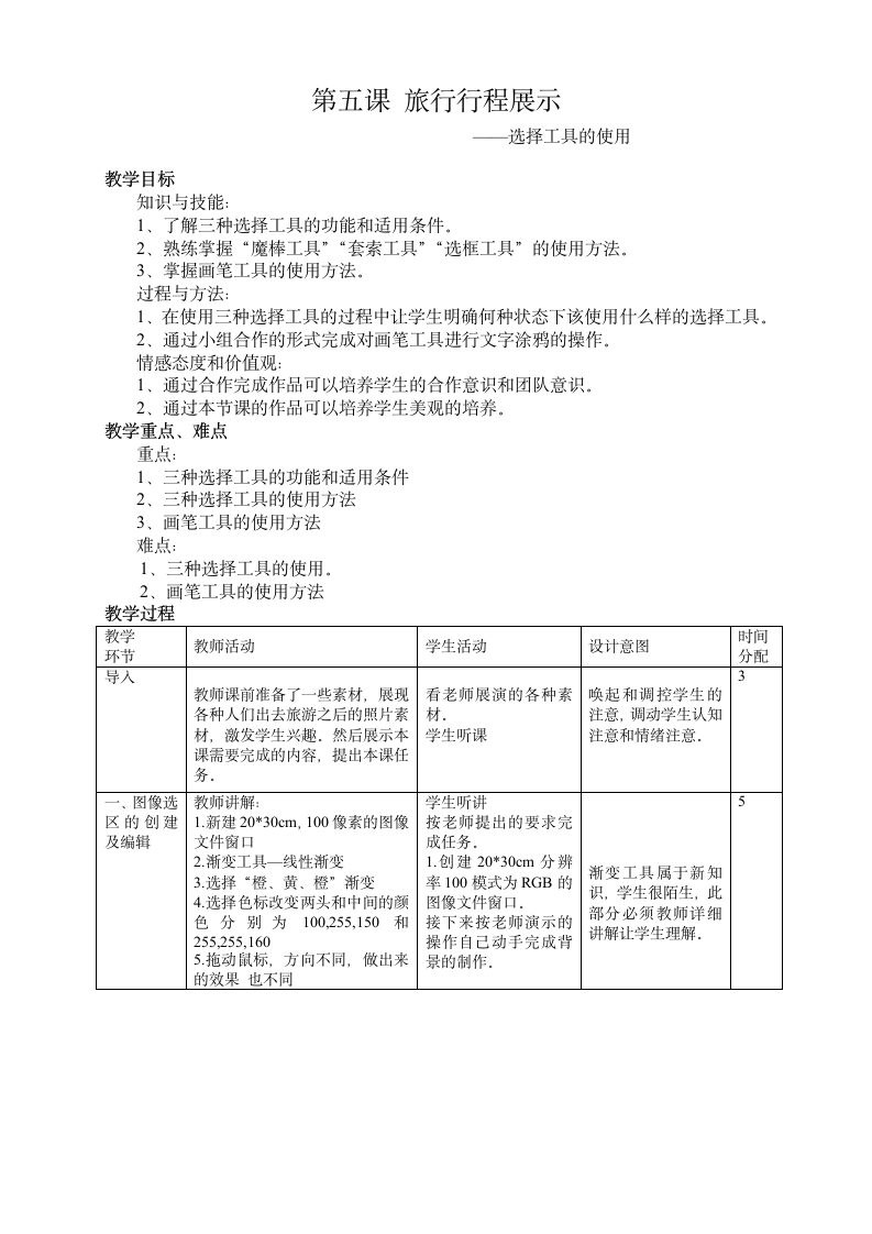 大连版（2015）七年级上册信息技术 5.旅行行程展示--选择工具的使用 教案.doc