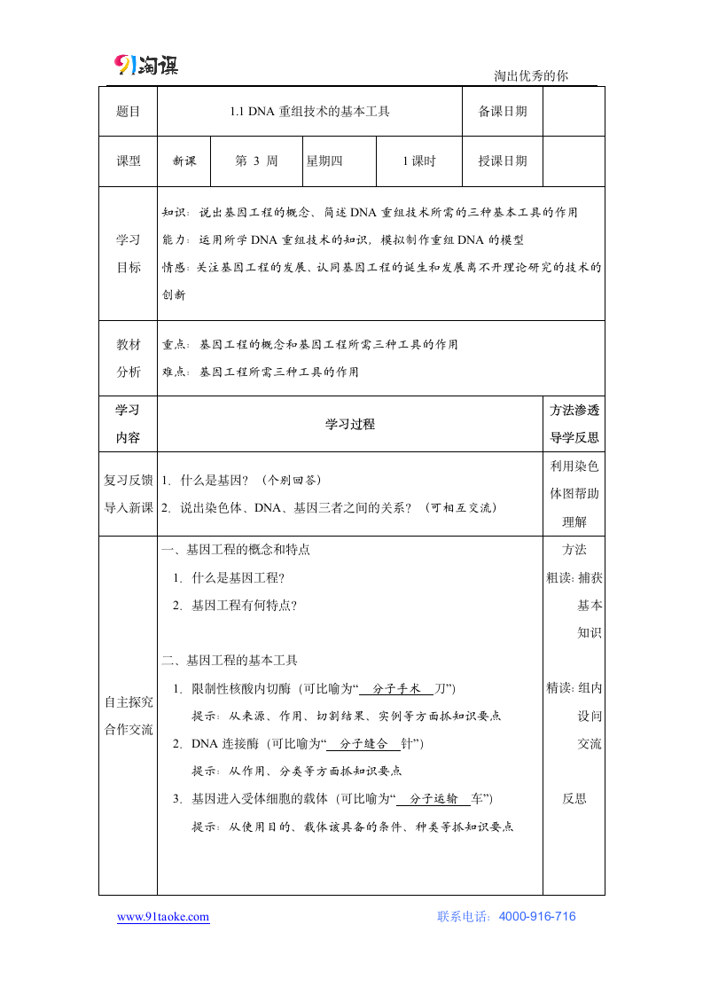 生物-人教版-选修3-学案11：1.1 DNA重组技术的基本工具.docx-专题1 基因工程-学案.docx第1页