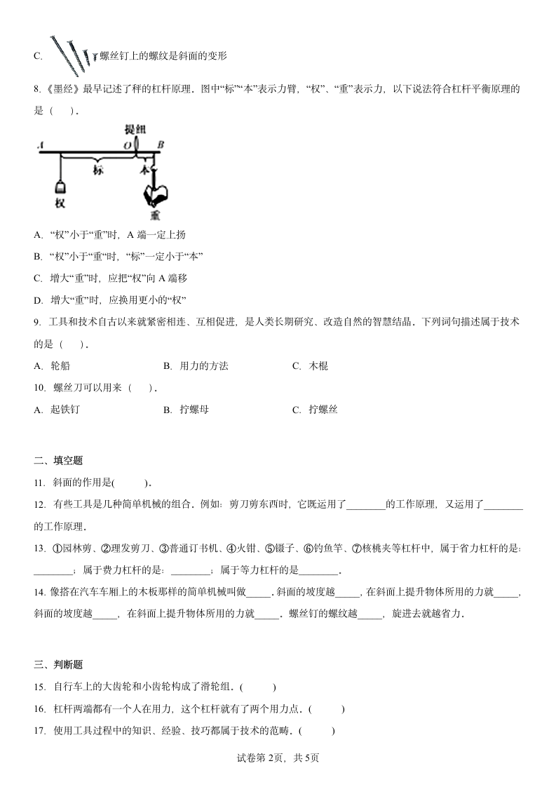 教科版（2017秋） 六年级上册第三单元《工具与技术》（测试卷B）（含答案）.doc第2页