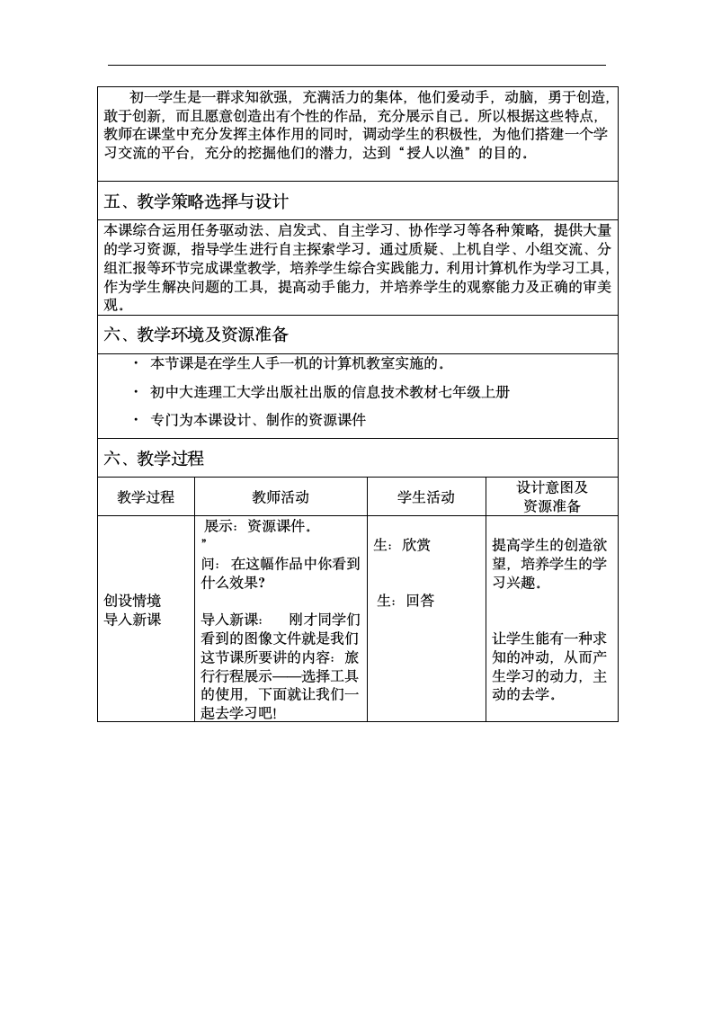 大连版（2015）七年级上册信息技术 5.旅行行程展示--选择工具的使用 教案.doc第2页