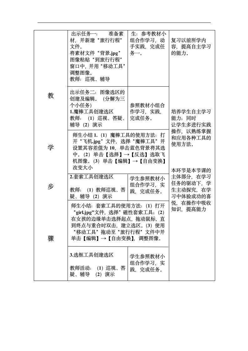 大连版（2015）七年级上册信息技术 5.旅行行程展示--选择工具的使用 教案.doc第3页