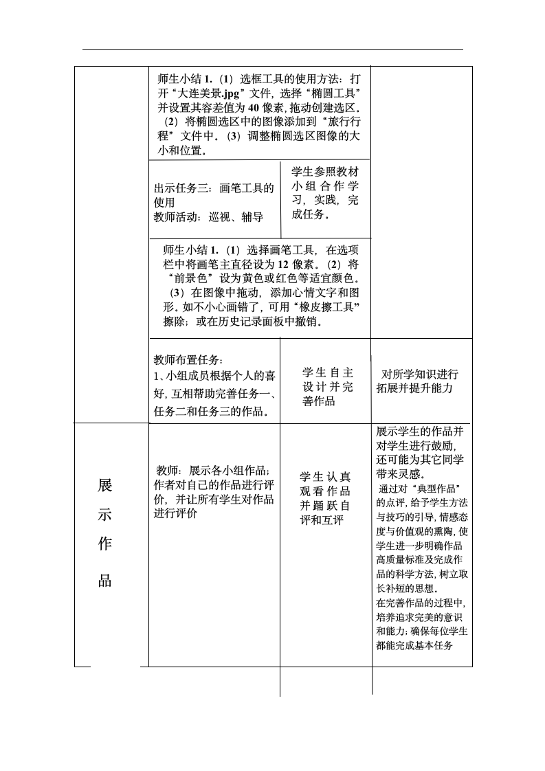 大连版（2015）七年级上册信息技术 5.旅行行程展示--选择工具的使用 教案.doc第4页