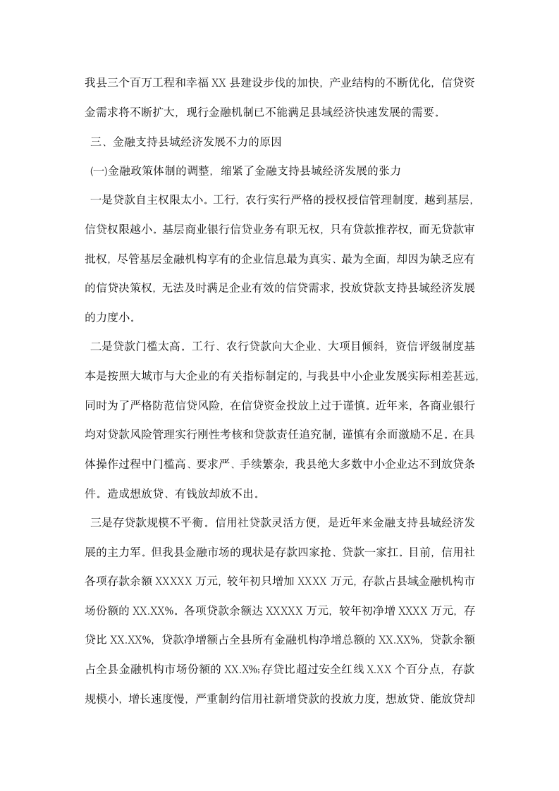 金融支持县域经济调研报告.docx第3页