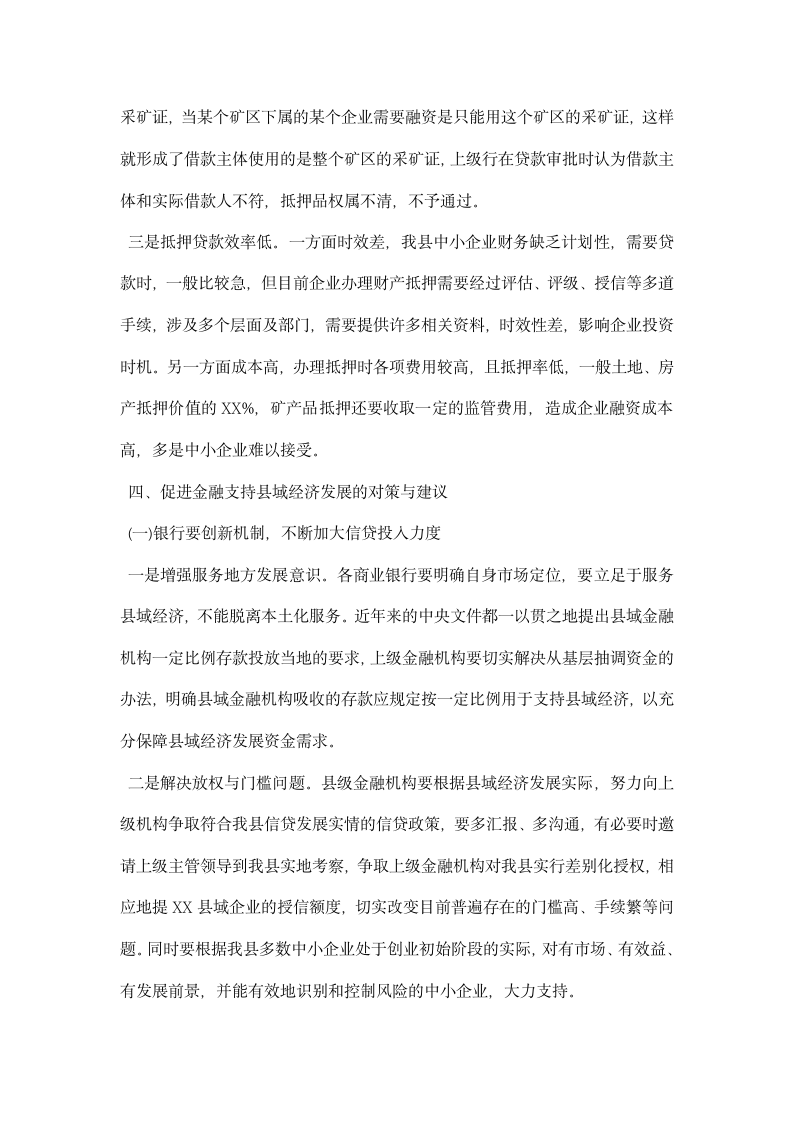 金融支持县域经济调研报告.docx第5页