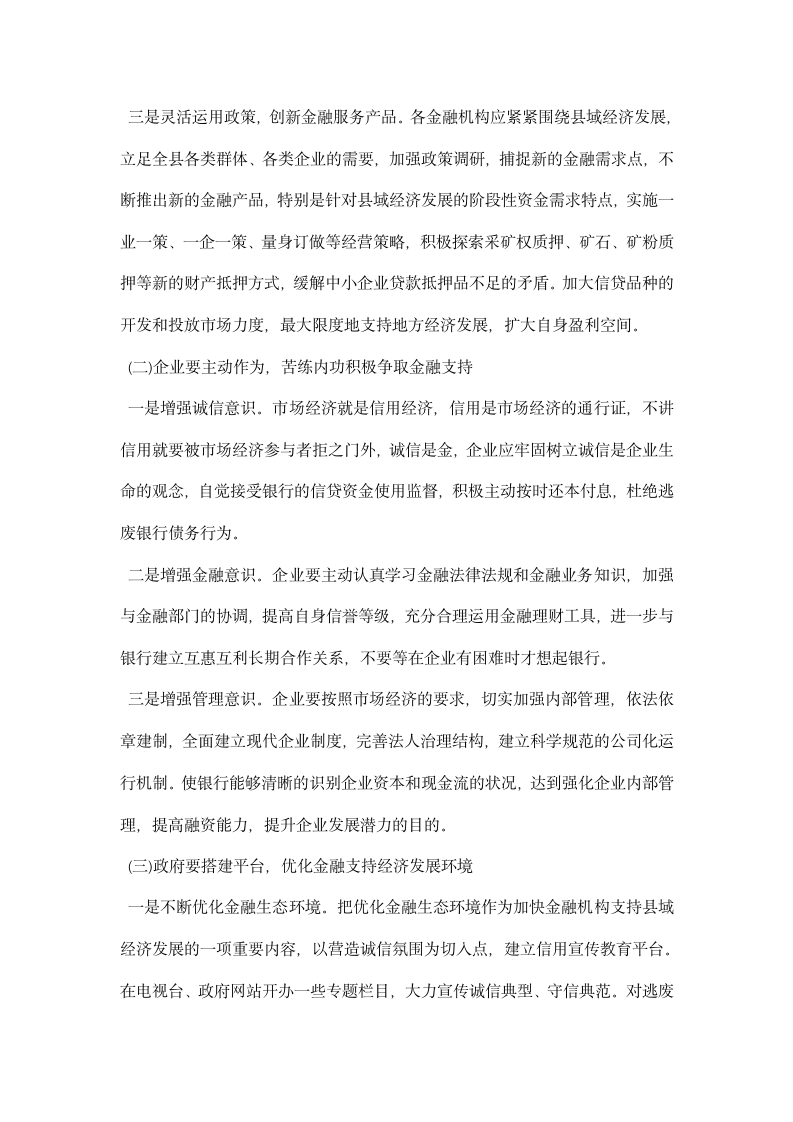 金融支持县域经济调研报告.docx第6页