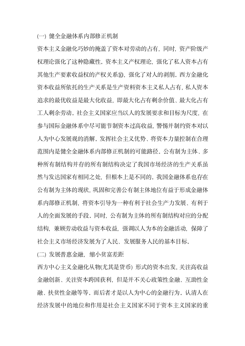 浅谈资本收益最大化与以人为中心发展的经济发展——基于西方金融化视角.docx第12页