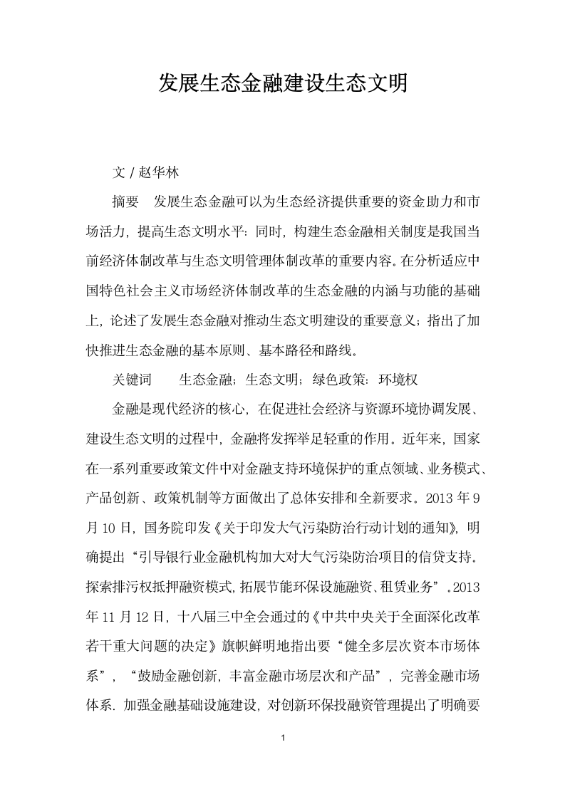 发展生态金融建设生态文明.docx第1页