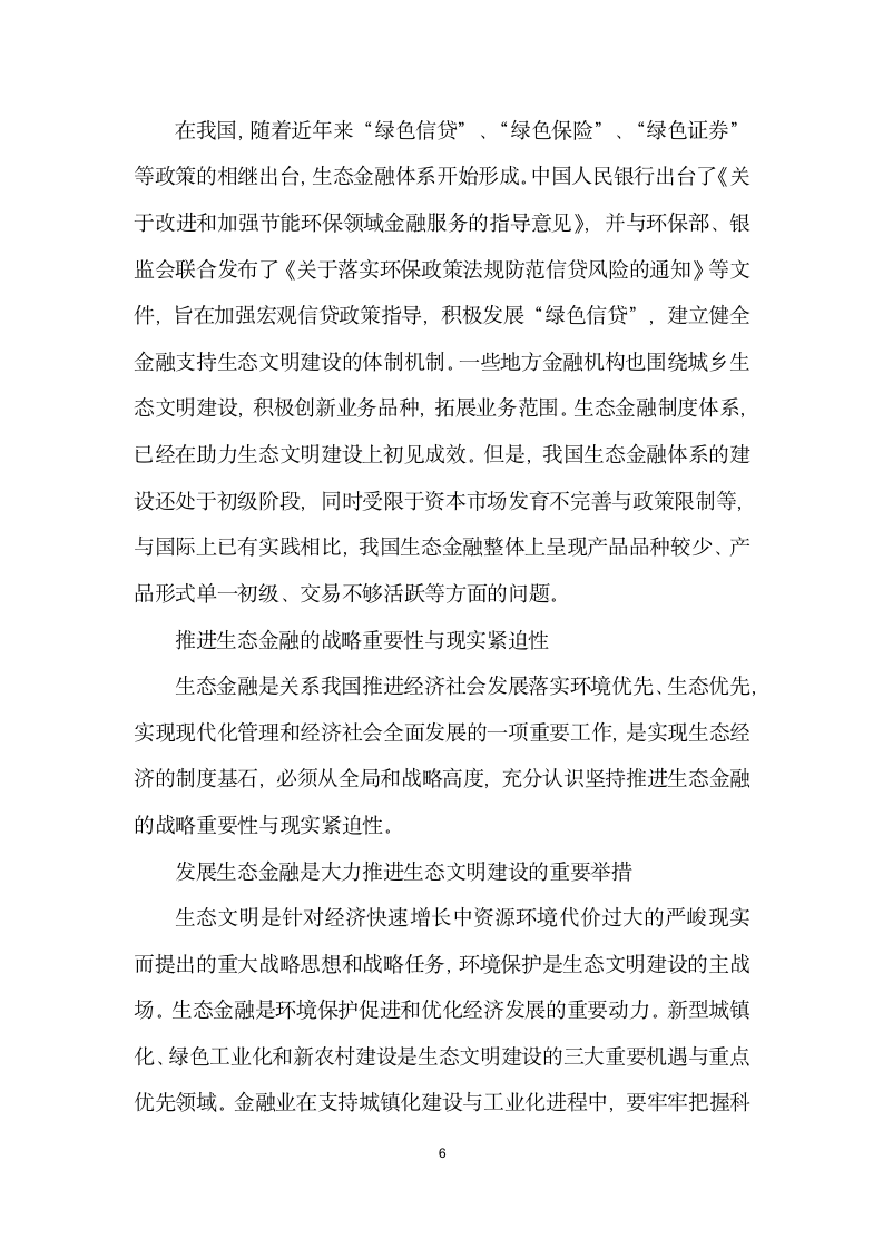 发展生态金融建设生态文明.docx第6页