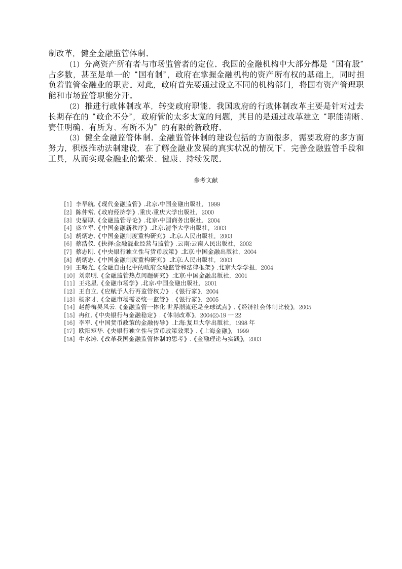 浅析我国金融管理体系存在的问题及对策 (2).doc第10页