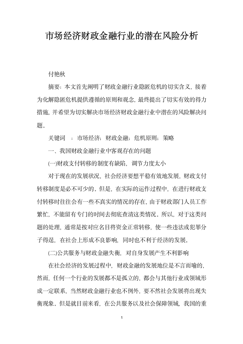 市场经济财政金融行业的潜在风险分析.docx