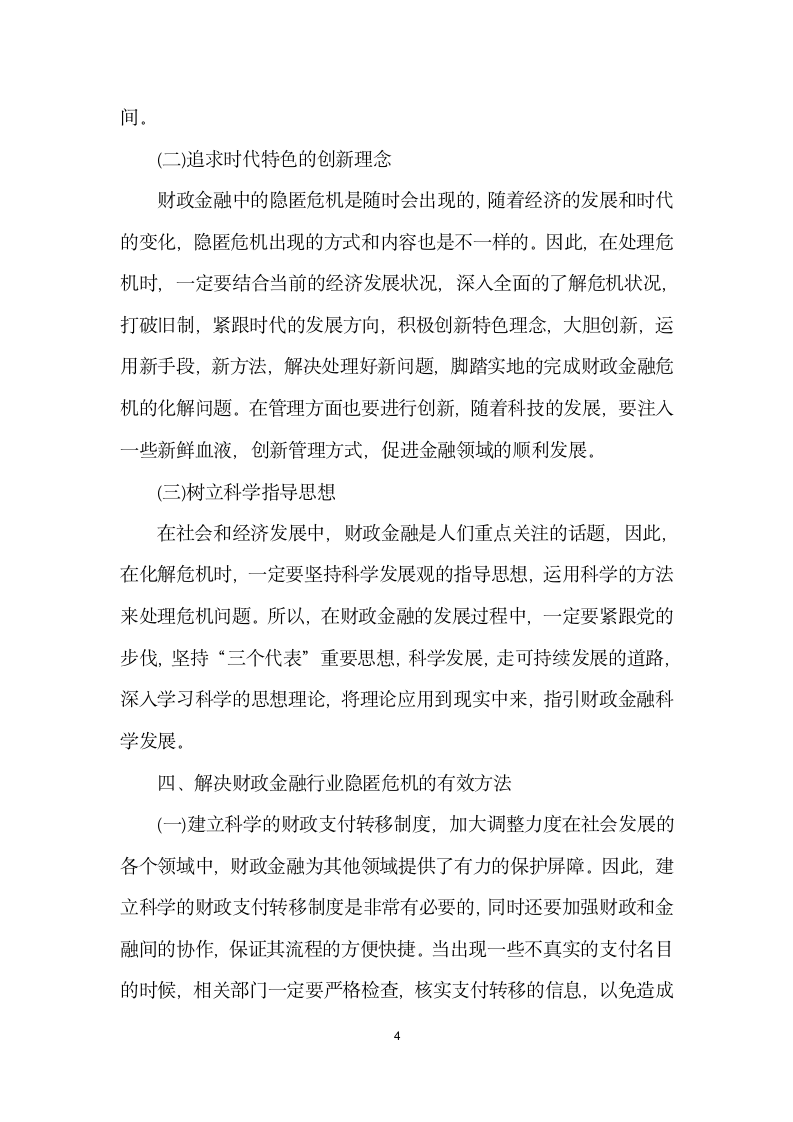 市场经济财政金融行业的潜在风险分析.docx第4页