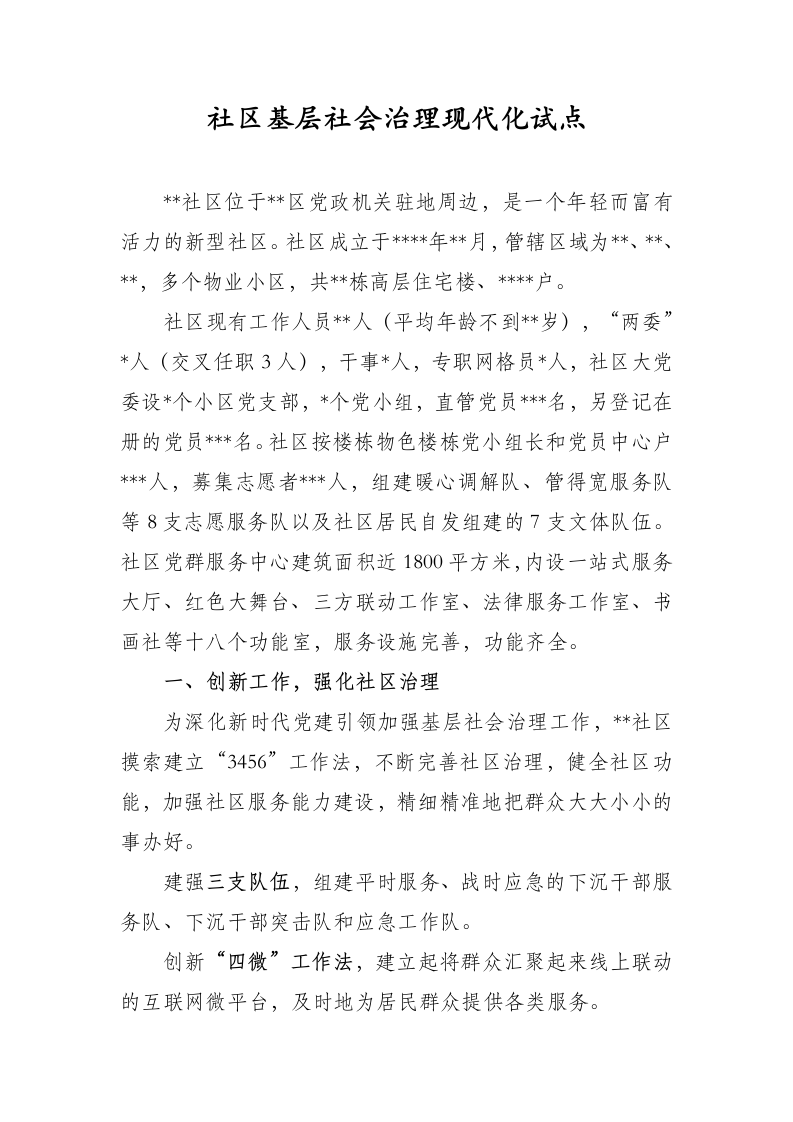 社区社会治理现代试点.docx