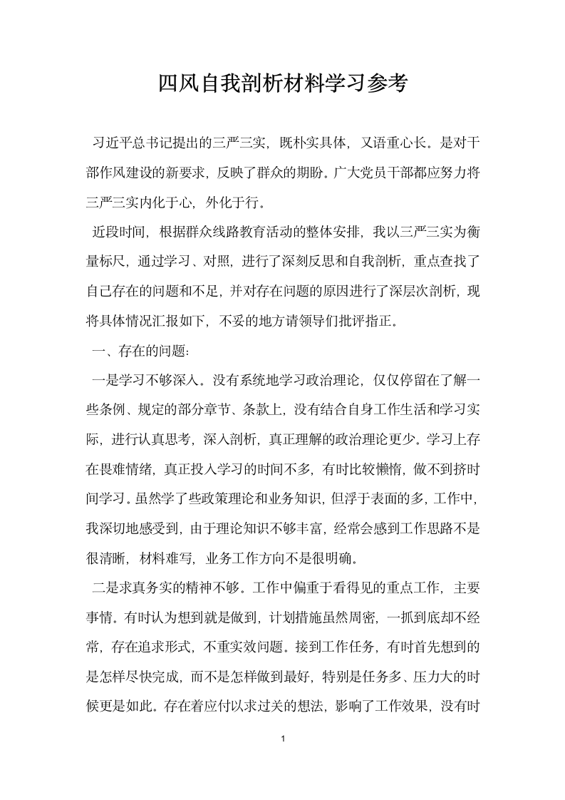 四风自我剖析材料学习参考.docx