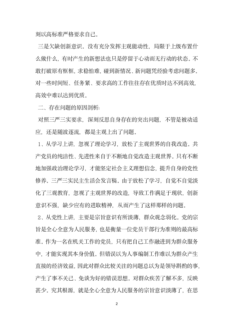 四风自我剖析材料学习参考.docx第2页