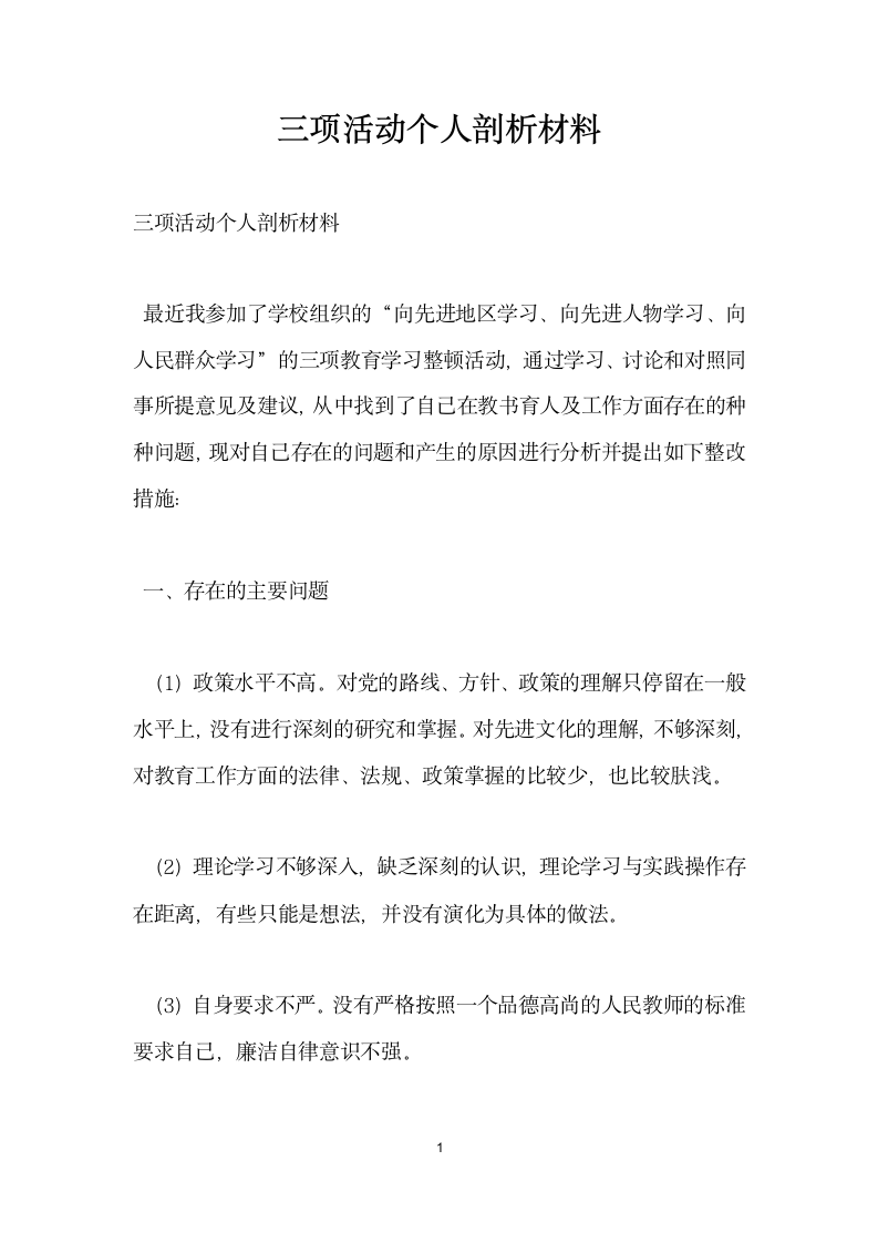 三项活动个人剖析材料.docx