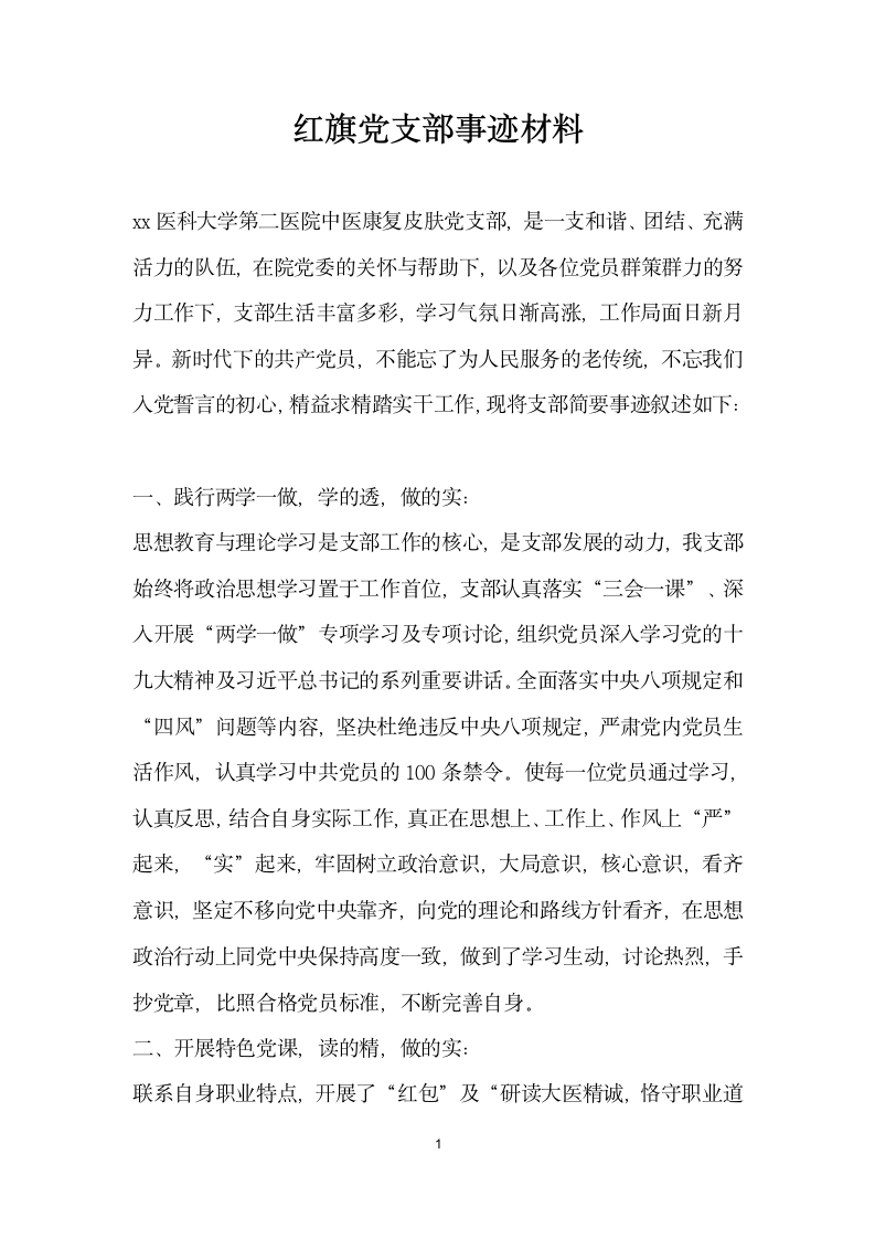 红旗党支部事迹材料.doc